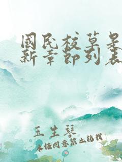 国民校草是女生新章节列表