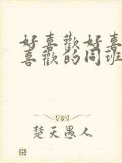 好喜欢好喜欢最喜欢的同班女同学 3