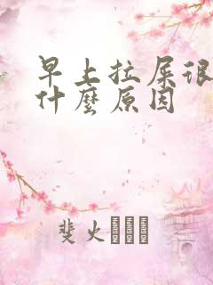 早上拉屎很臭是什么原因