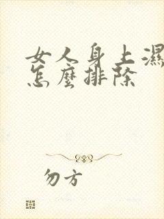 女人身上湿气重怎么排除