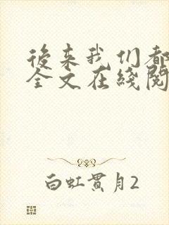 后来我们都哭了全文在线阅读