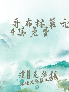 哥布林巢穴1—4集免费