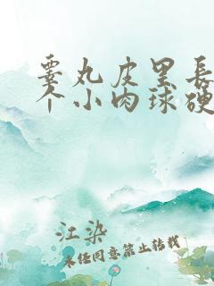 睾丸皮里长了一个小肉球硬硬的