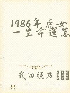 1986年虎女一生命运怎么样