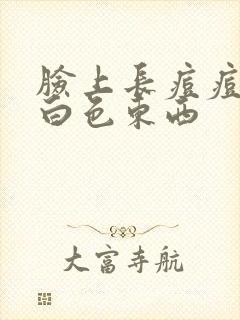 脸上长痘痘挤出白色东西