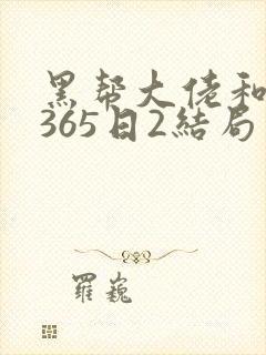 黑帮大佬和我的365日2结局免费