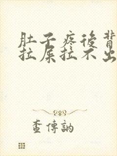 肚子疼后背疼想拉屎拉不出来怎么回事