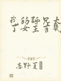 我的师兄太稳健了女主有几个