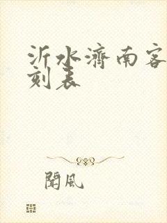 沂水济南客车时刻表