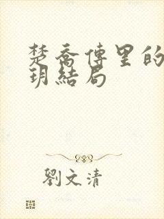 楚乔传里的宇文玥结局