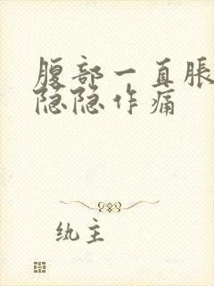 腹部一直胀气并隐隐作痛