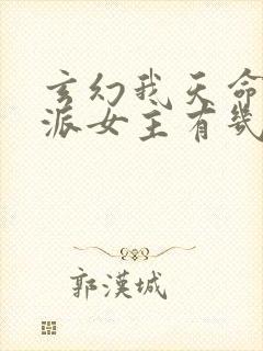 玄幻我天命大反派女主有几个