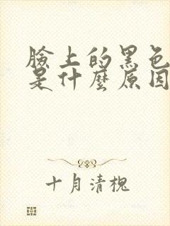 脸上的黑色斑点是什么原因