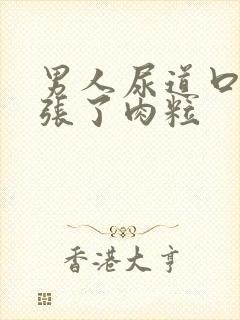 男人尿道口右侧张了肉粒