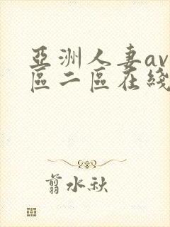 亚洲人妻av一区二区在线观看