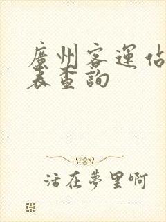 广州客运站时刻表查询