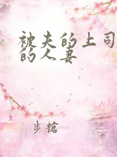 被夫的上司侵犯的人妻