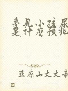 梦见小孩尿裤子是什么预兆