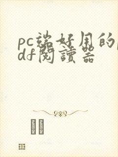 pc端好用的pdf阅读器