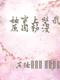 她穿上双截式的原因动漫