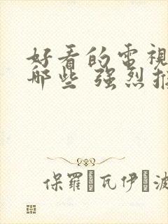 好看的电视剧有哪些 强烈推荐2022