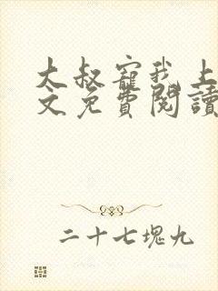 大叔宠我上瘾全文免费阅读