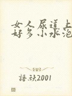 女人尿道上起了好多小水泡