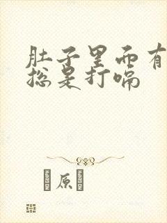 肚子里面有胀气总是打嗝