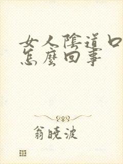 女人阴道口颗粒怎么回事