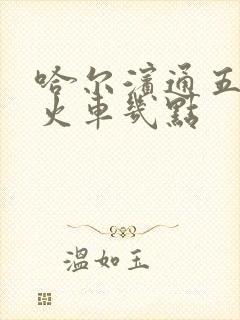 哈尔滨通五常的火车几点