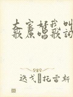 大家好我叫小莫歌原唱歌词