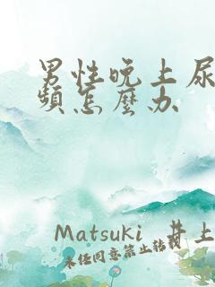 男性晚上尿急尿频怎么办