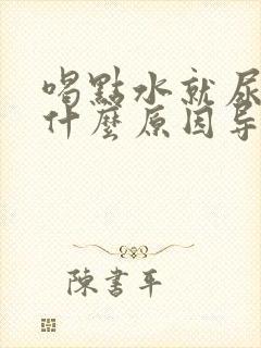 喝点水就尿多是什么原因导致的