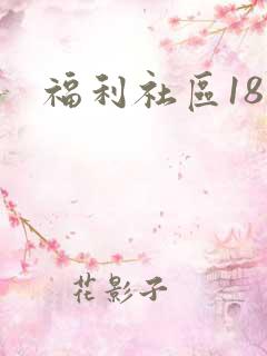福利社区18禁