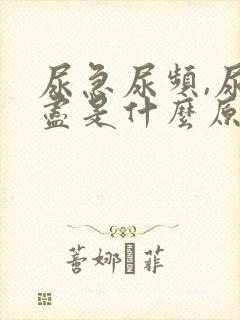 尿急尿频,尿不尽是什么原因