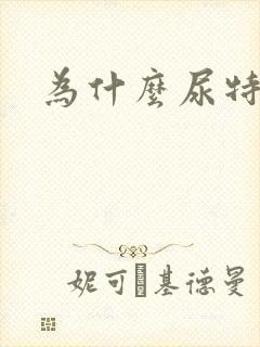 为什么尿特别黄