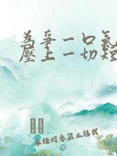 为争一口气,我压上一切短剧13集播放