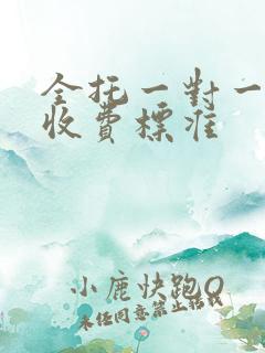 全托一对一辅导收费标准