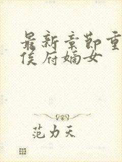 最新章节重生之侯府嫡女