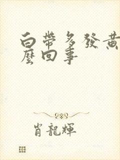 白带多发黄痒怎么回事