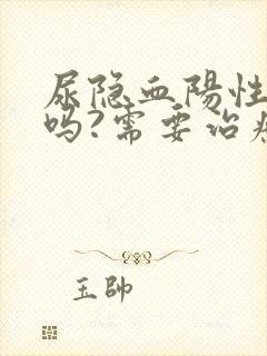 尿隐血阳性严重吗?需要治疗吗