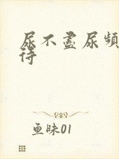 尿不尽尿频尿等待