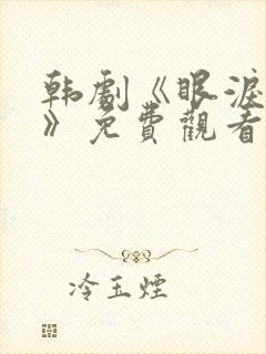 韩剧《眼泪女王》免费观看全集