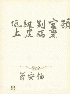 低级别宫颈鳞状上皮病变