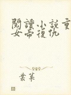 阅读小说重生之女帝复仇