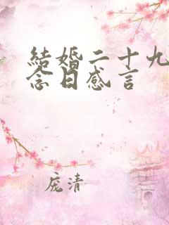 结婚二十九年纪念日感言