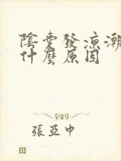 阴囊发凉潮湿是什么原因