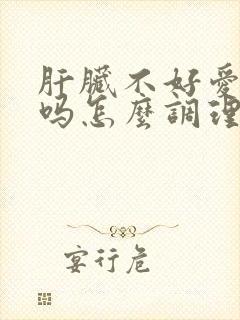 肝脏不好爱放屁吗怎么调理