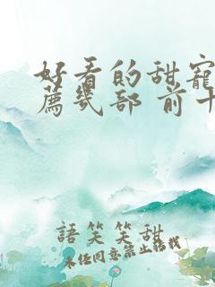 好看的甜宠剧推荐几部 前十名