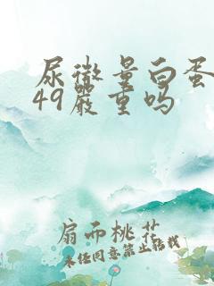 尿微量白蛋白高49严重吗